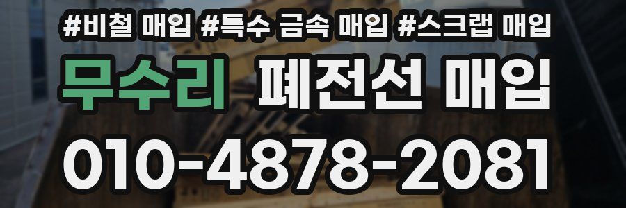 무수리 폐전선 매입