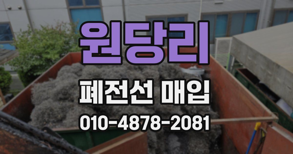 원당리 폐전선 매입