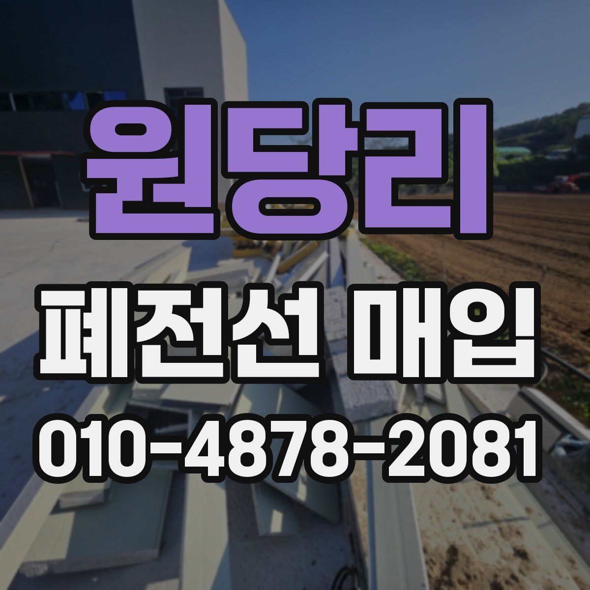 원당리 폐전선 매입