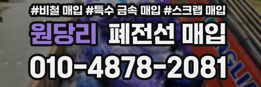 원당리 폐전선 매입
