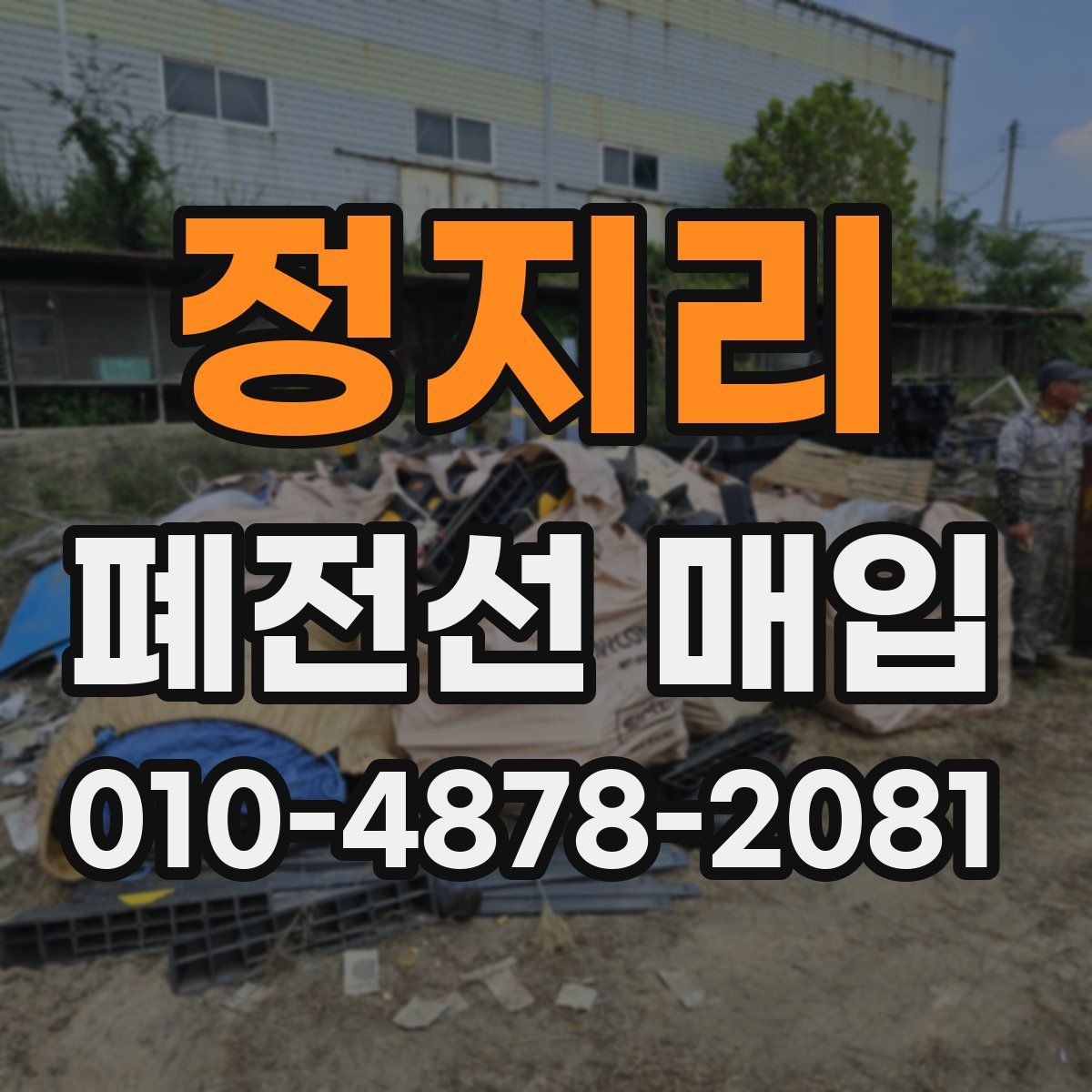 정지리 폐전선 매입