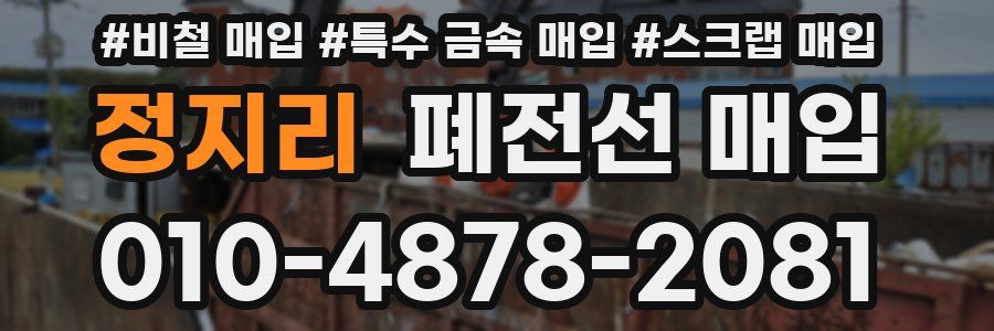 정지리 폐전선 매입