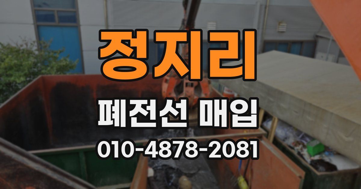 정지리 폐전선 매입