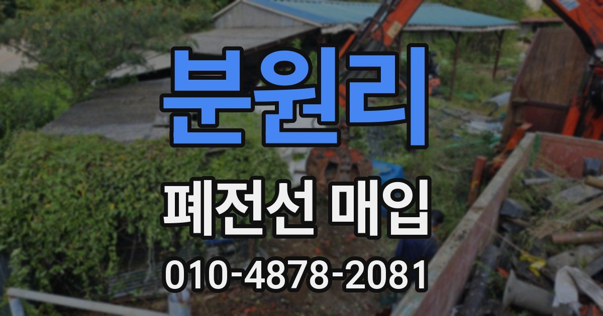 분원리 폐전선 매입