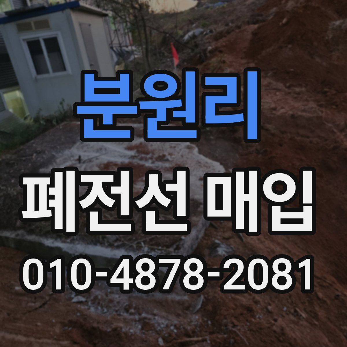 분원리 폐전선 매입