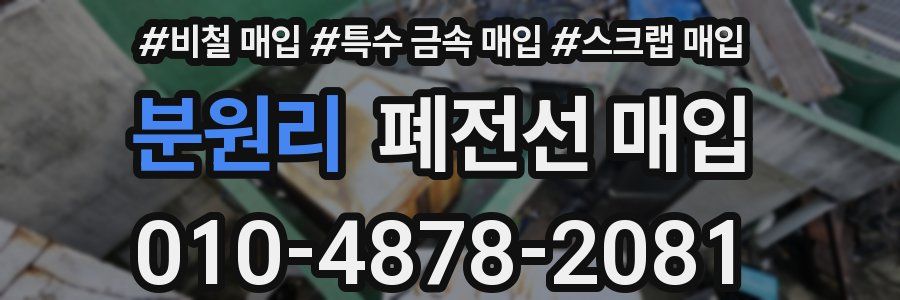 분원리 폐전선 매입