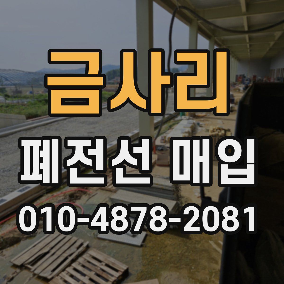 금사리 폐전선 매입