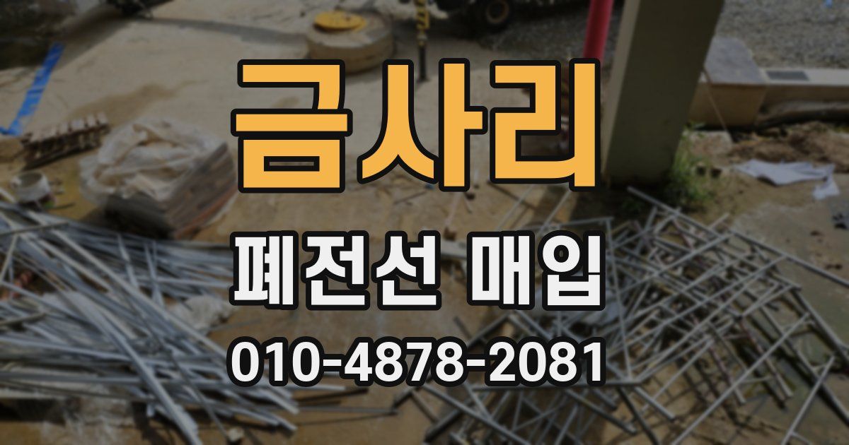 금사리 폐전선 매입