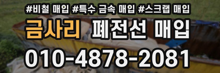 금사리 폐전선 매입