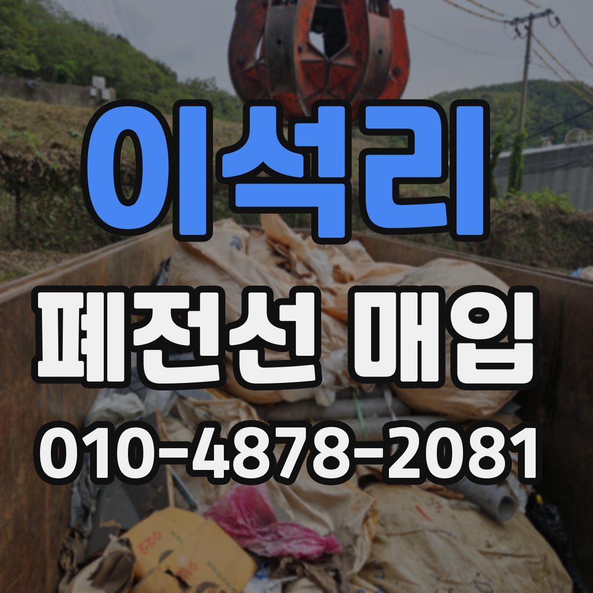 이석리 폐전선 매입