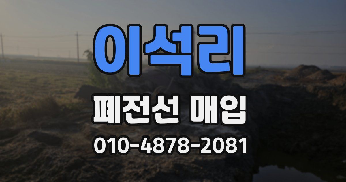 이석리 폐전선 매입