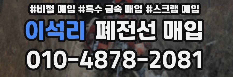 이석리 폐전선 매입