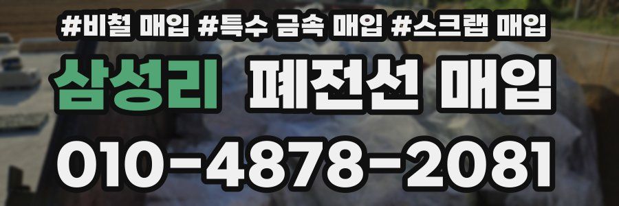 삼성리 폐전선 매입