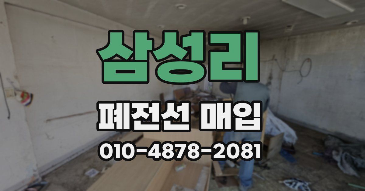삼성리 폐전선 매입