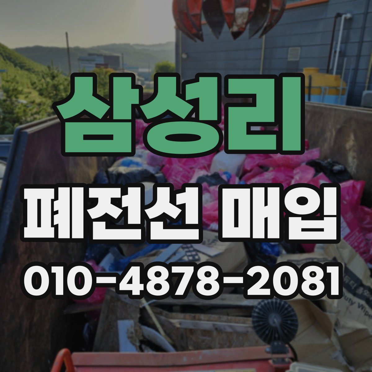 삼성리 폐전선 매입