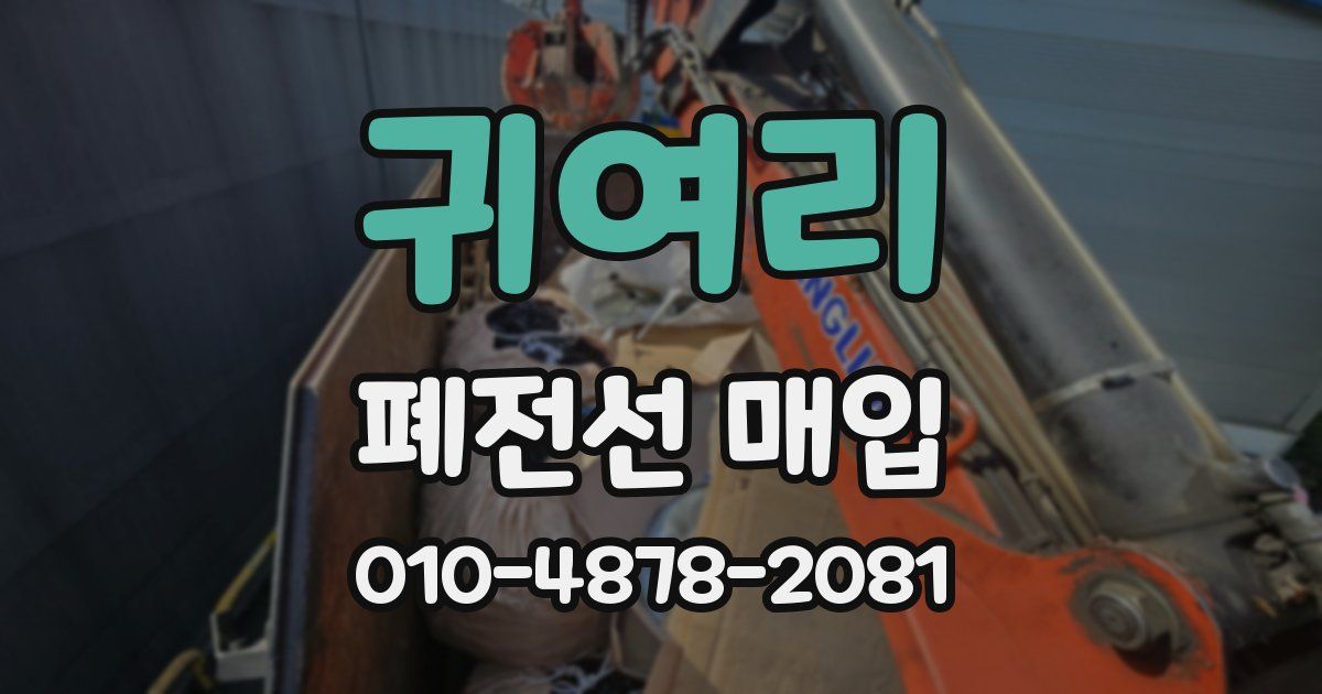 귀여리 폐전선 매입