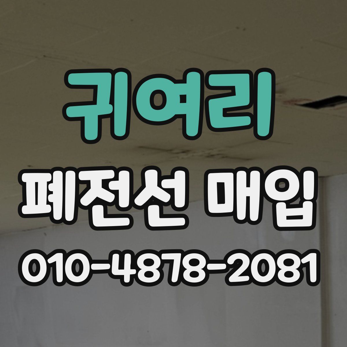 귀여리 폐전선 매입