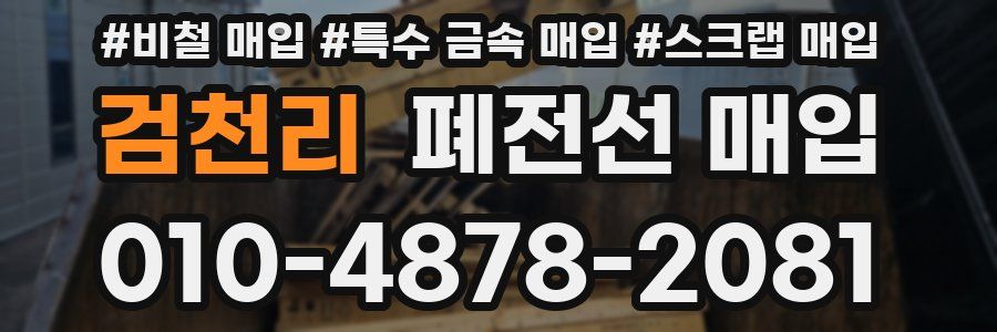검천리 폐전선 매입