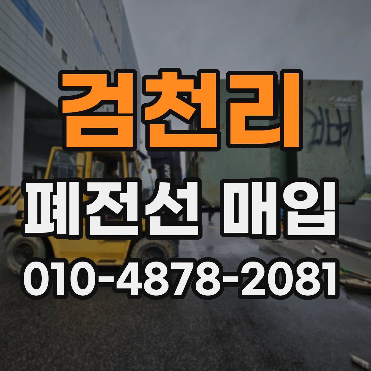 검천리 폐전선 매입