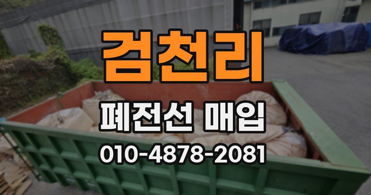 검천리 폐전선 매입