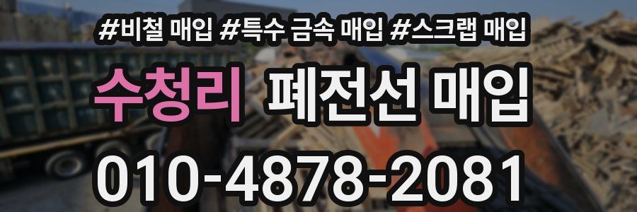 수청리 폐전선 매입