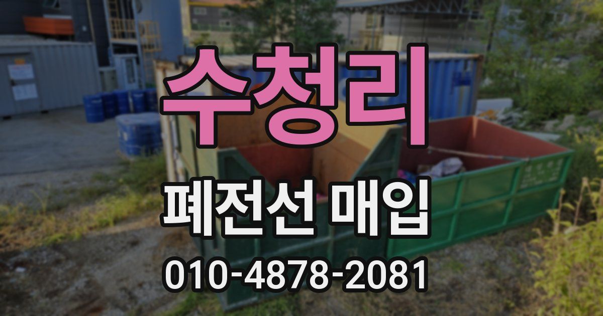 수청리 폐전선 매입