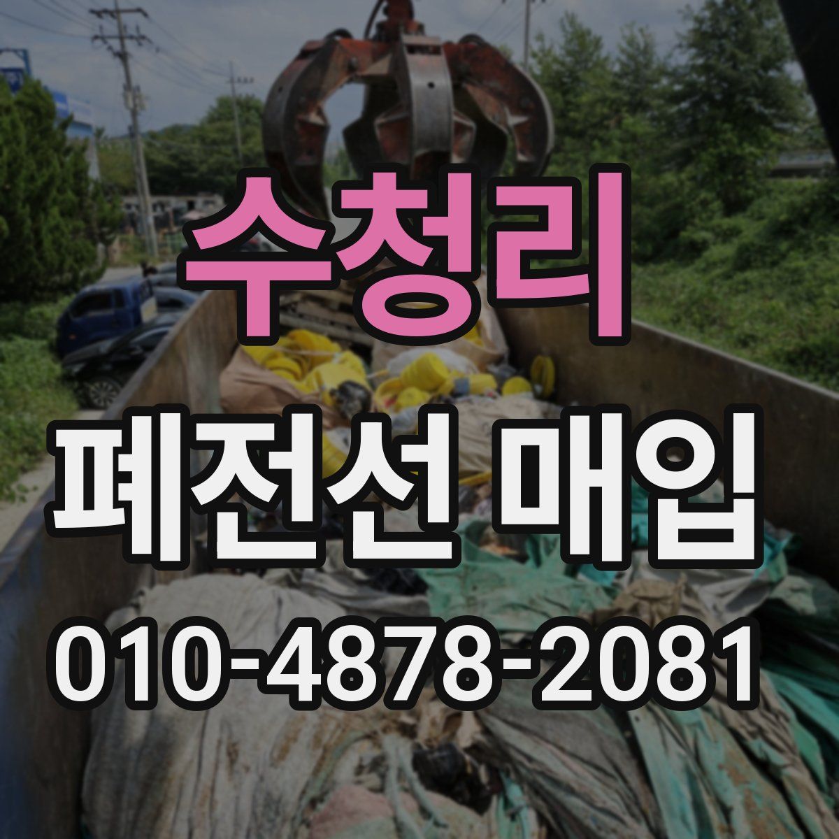 수청리 폐전선 매입