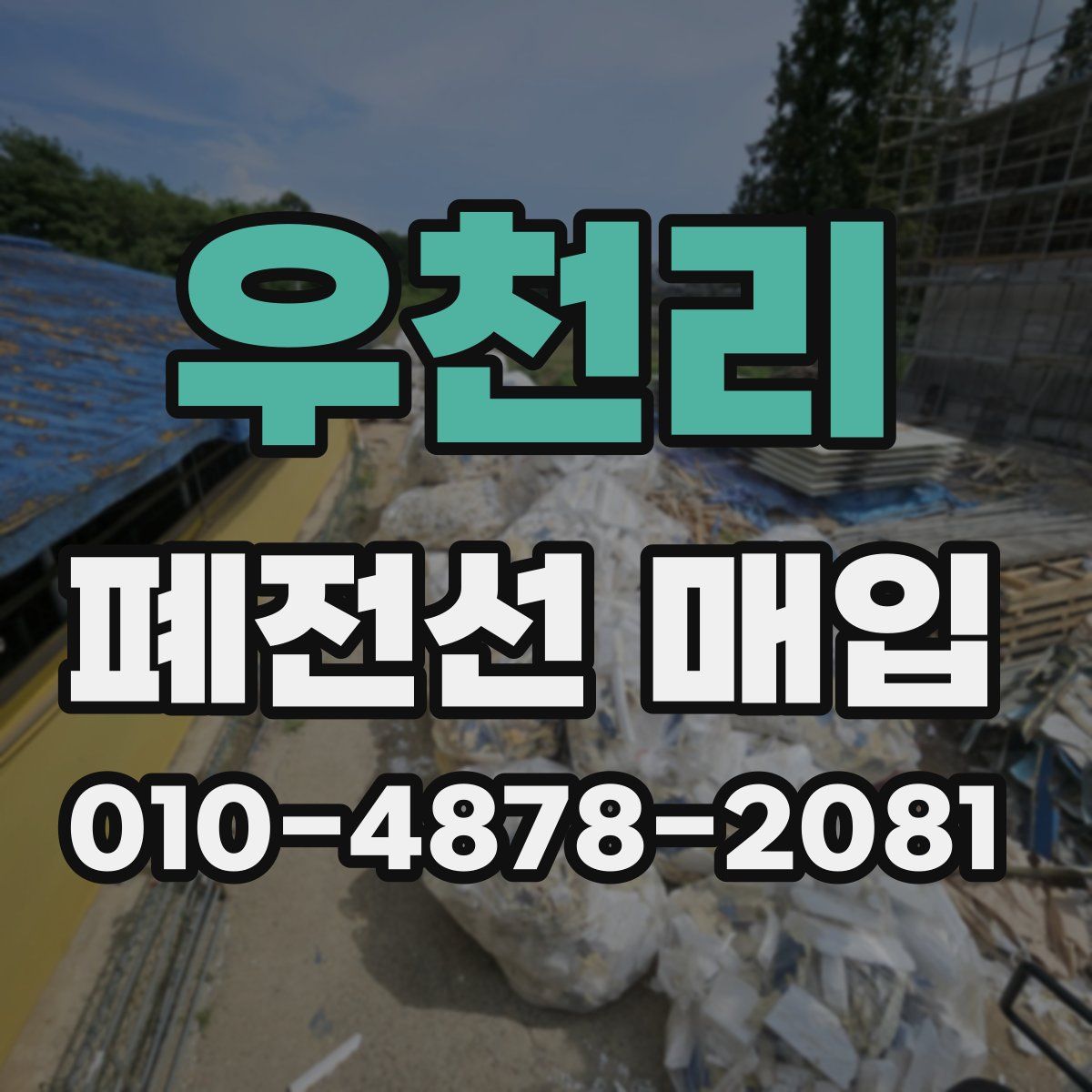 우천리 폐전선 매입