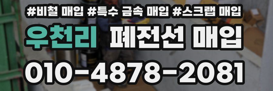 우천리 폐전선 매입