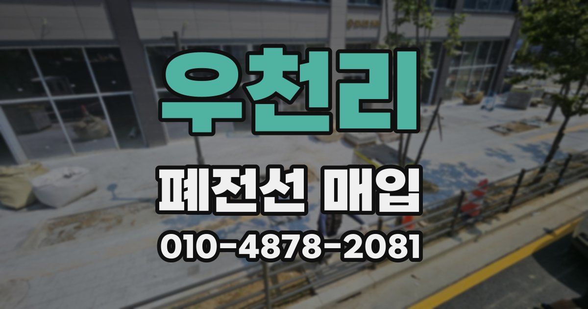우천리 폐전선 매입