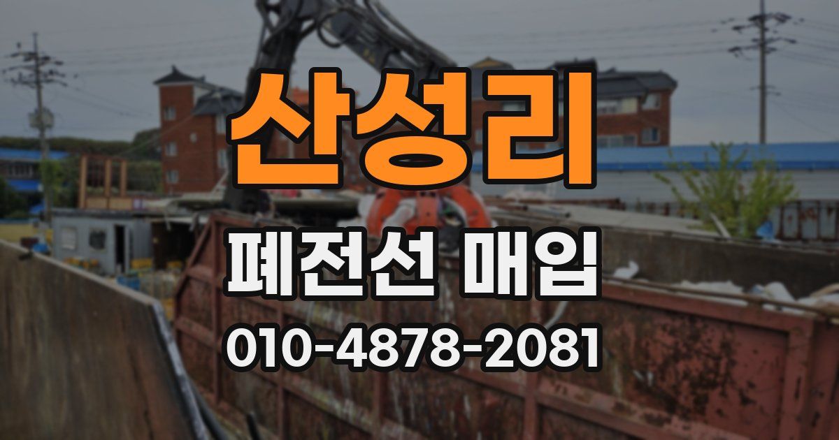 산성리 폐전선 매입