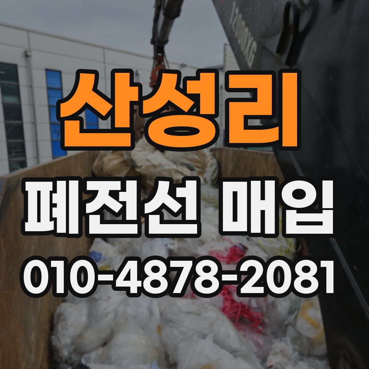 산성리 폐전선 매입