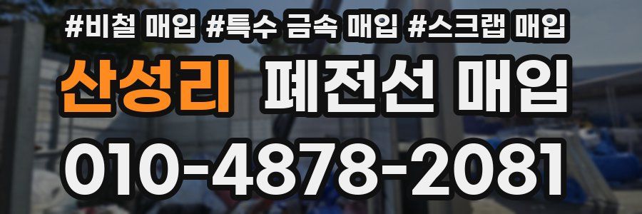 산성리 폐전선 매입