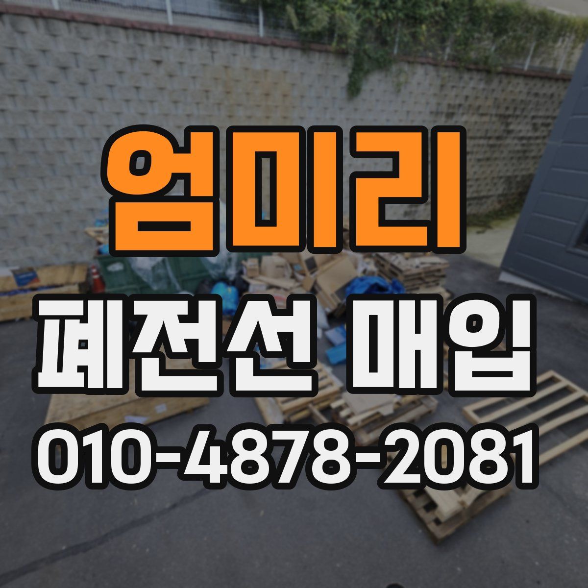 엄미리 폐전선 매입