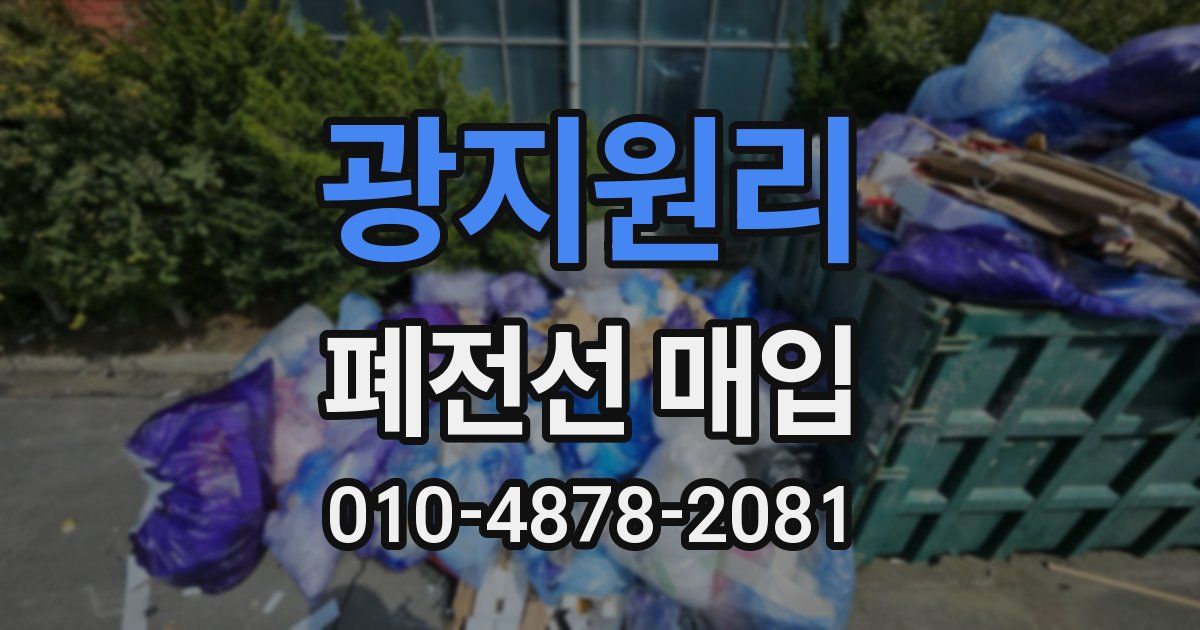 광지원리 폐전선 매입