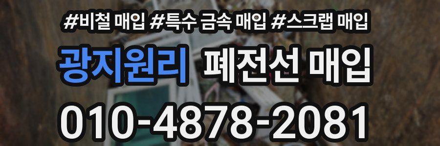 광지원리 폐전선 매입