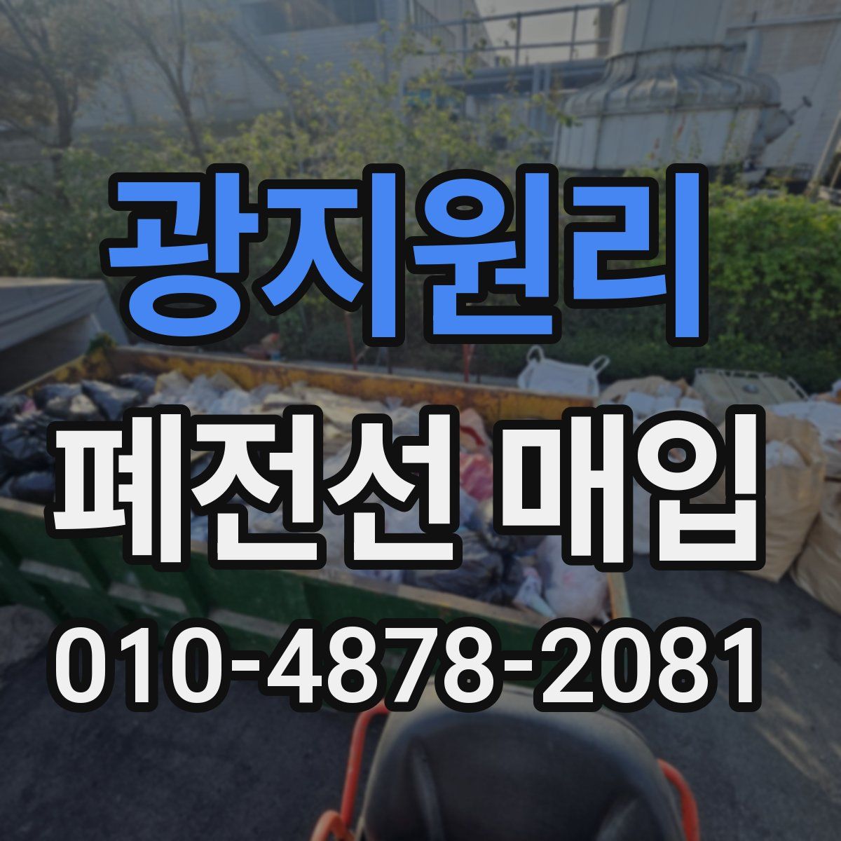 광지원리 폐전선 매입