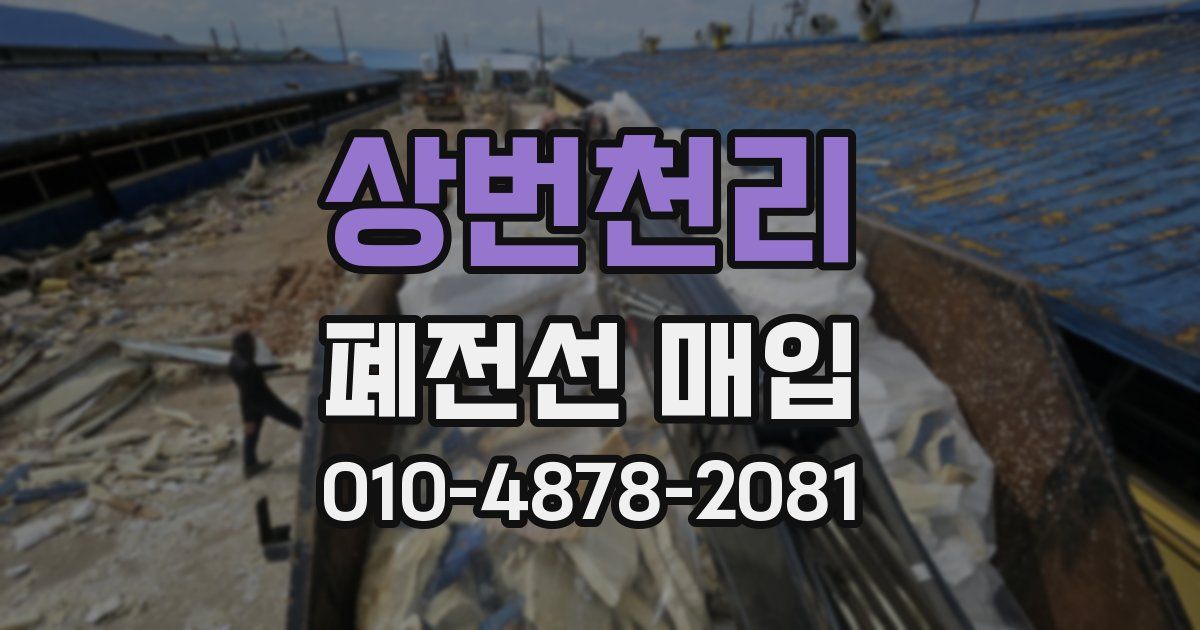 상번천리 폐전선 매입