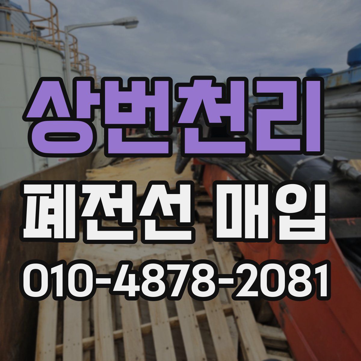 상번천리 폐전선 매입