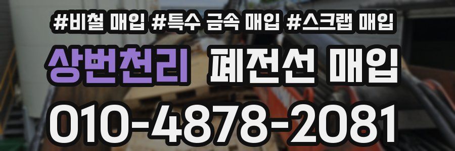 상번천리 폐전선 매입