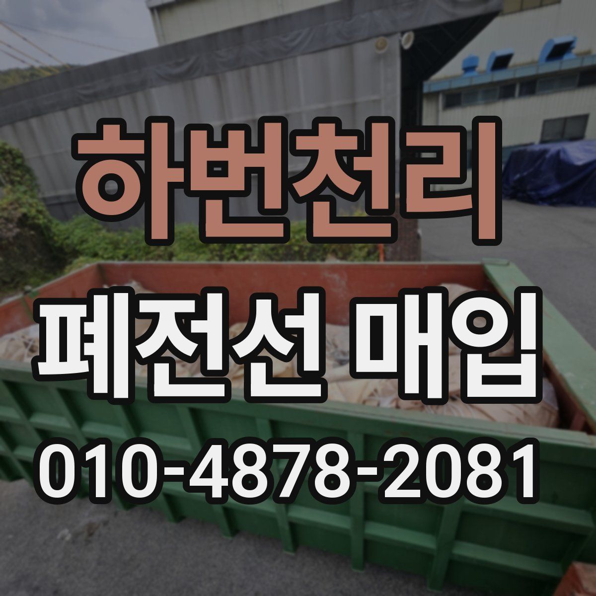 하번천리 폐전선 매입