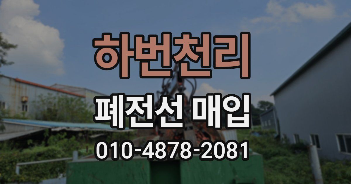 하번천리 폐전선 매입