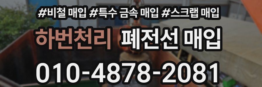 하번천리 폐전선 매입