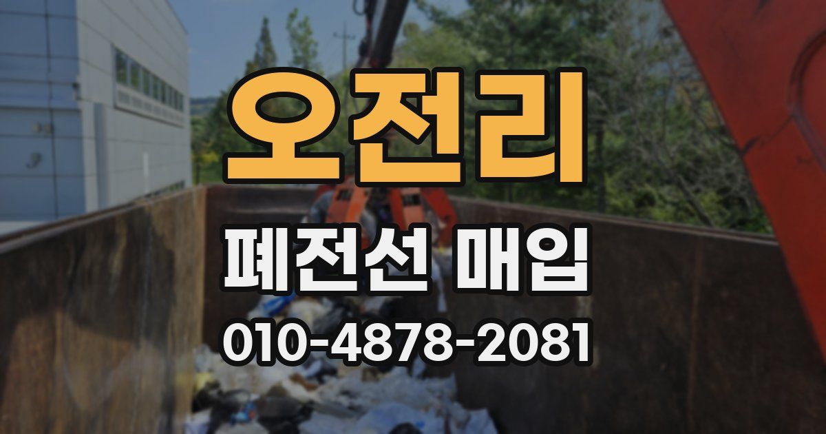 오전리 폐전선 매입
