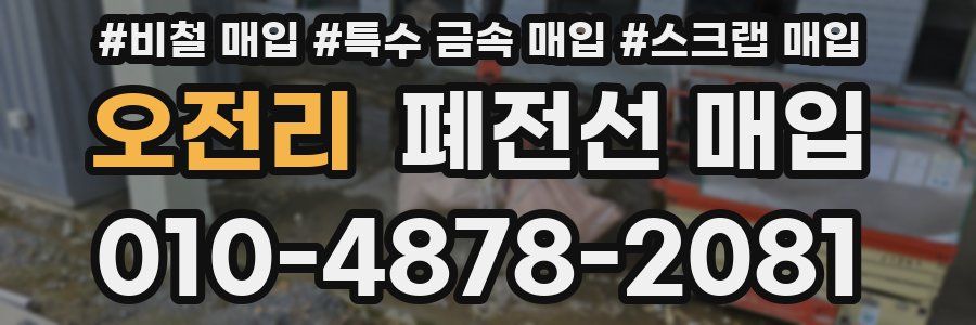 오전리 폐전선 매입