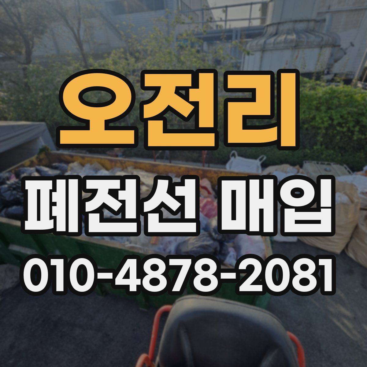 오전리 폐전선 매입