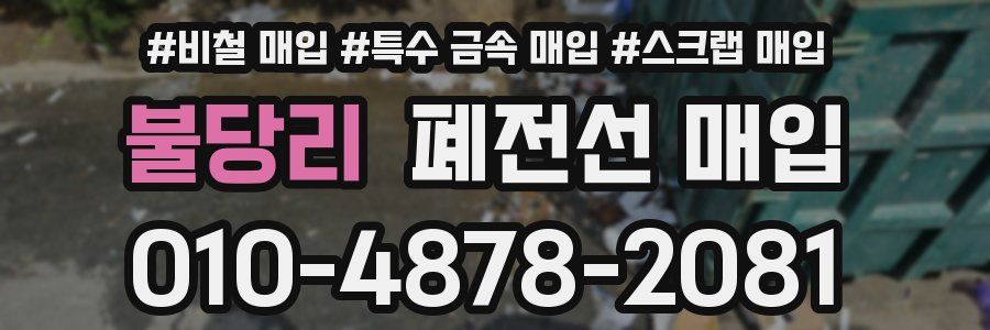 불당리 폐전선 매입