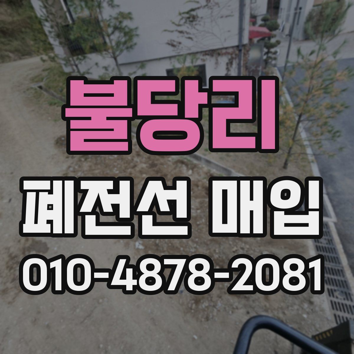 불당리 폐전선 매입