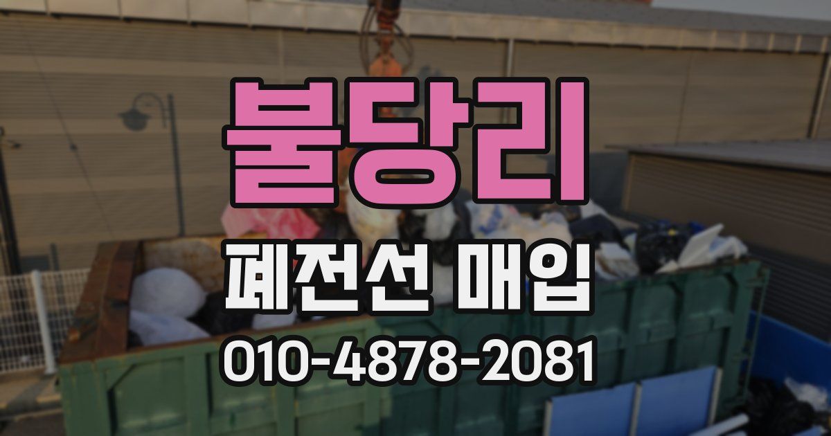 불당리 폐전선 매입