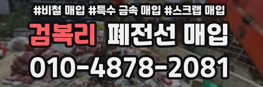 검복리 폐전선 매입